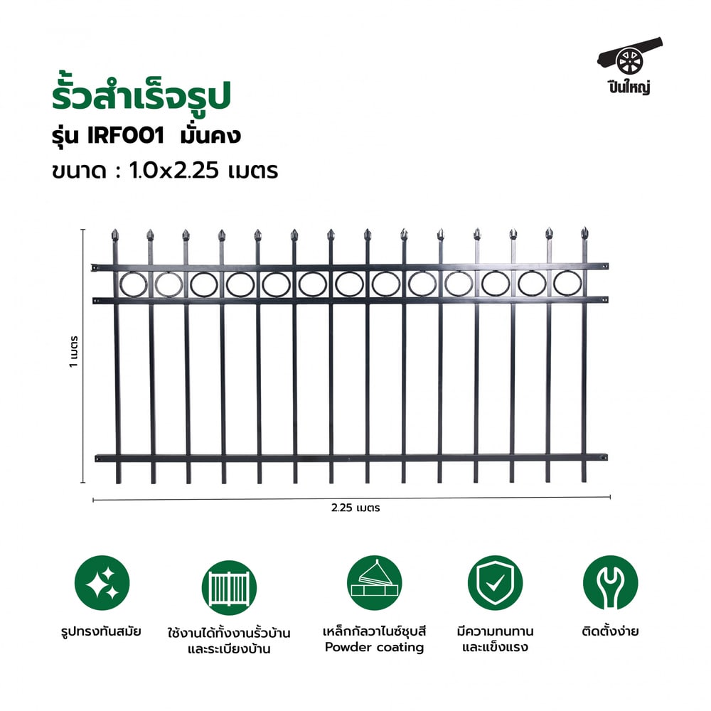ปืนใหญ่ รั้วสำเร็จรูป ขนาด กว้าง 2.25 เมตร สูง 1 เมตร รุ่น IRF001 มั่นคง