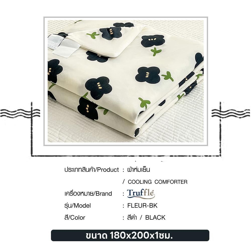 TRUFFLE ผ้าห่มเย็น รุ่น FLEUR-BK ขนาด 180x200x1ซม. สีดำ