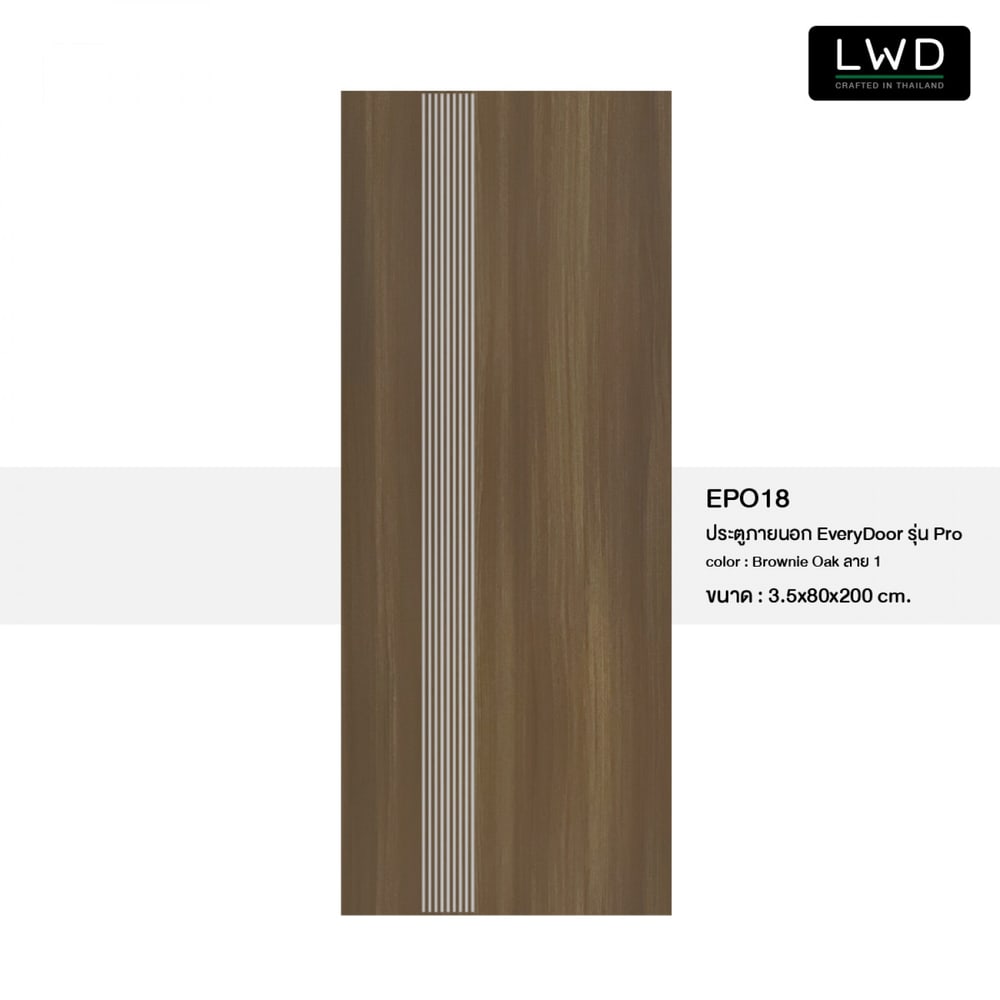 LWD ประตู UPVC ภายนอก EveryDoor รุ่น Pro สี Brownie Oak ลาย 1 ขนาด 80x200 ซม.