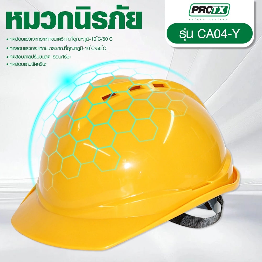 PROTX หมวกนิรภัย รุ่น CA04-Y สีเหลือง