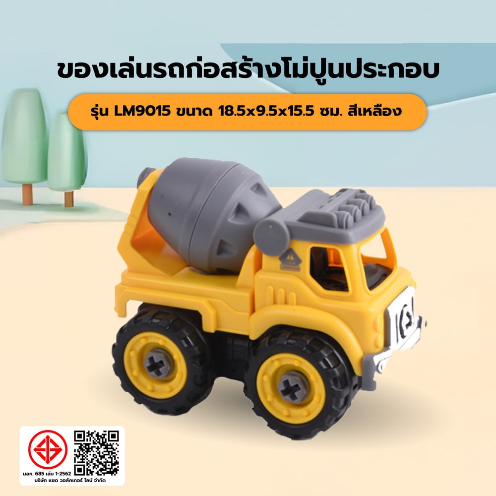 TOYS ของเล่นรถก่อสร้างโม่ปูนประกอบพร้อมรีโมตคอนโทรล รุ่น#LM9015 ขนาด18.5x9.5x15.5ซม.สีเหลือง
