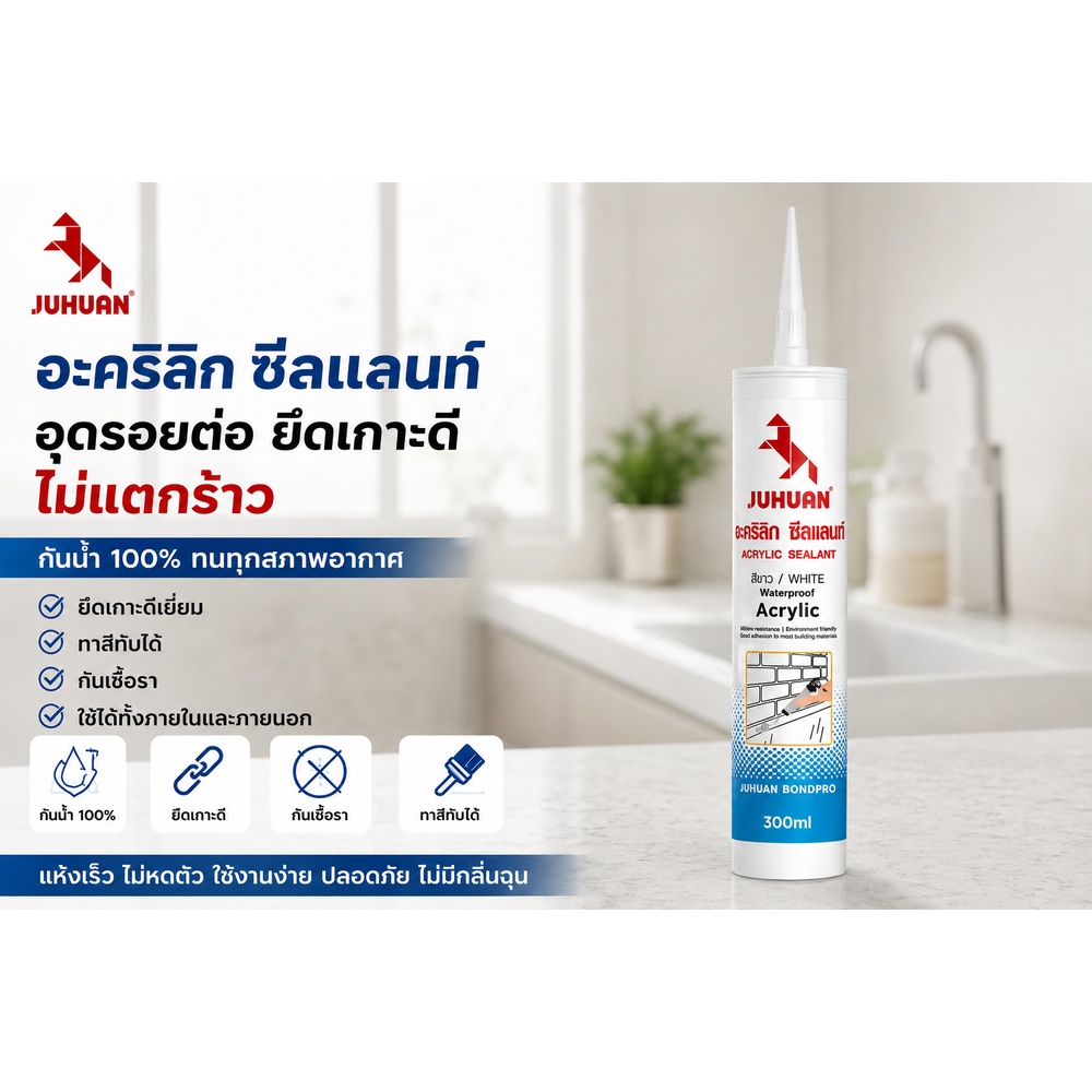 JUHUAN อะครีลิค ซิลแลนท์ 300 มล. สีขาว