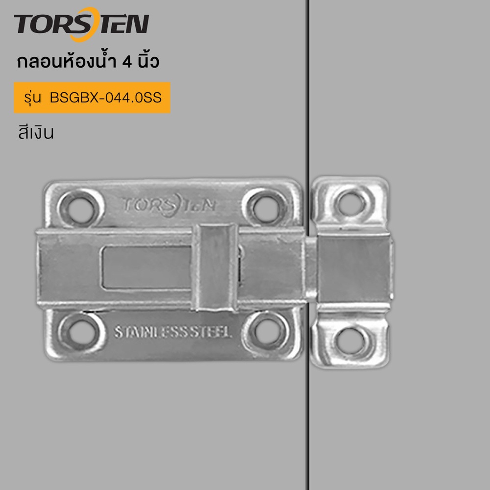 TORSTEN กลอนห้องน้ำสเตนเลส 4.0นิ้ว รุ่น BSGBX-044.0SS สีเงิน