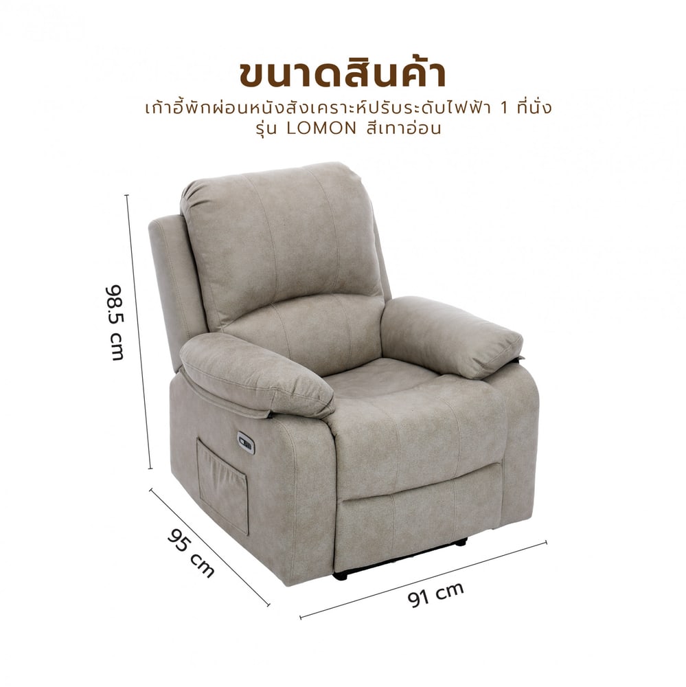 PULITO เก้าอี้พักผ่อนหนังสังเคราะห์ปรับระดับไฟฟ้า 1 ที่นั่ง รุ่น Lomon ขนาด 91x95-160x98.5-80 ซม. สีเทาอ่อน