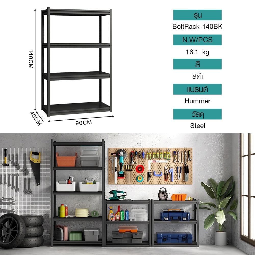HUMMER ชันวางของ อเนกประสงค์พื้นเหล็ก 4 ชัน รุ่น BoltRack-140BK ขนาด 90x40x140ซม . สีดำ