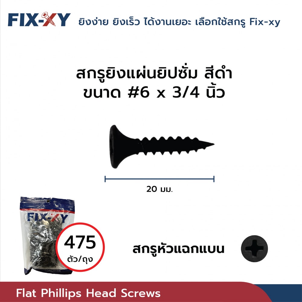 FIX-XY สกรูยิงแผ่นยิปซั่ม ขนาด #6x3/4นิ้ว บรรจุ 475ตัว/ถุง สีดำ