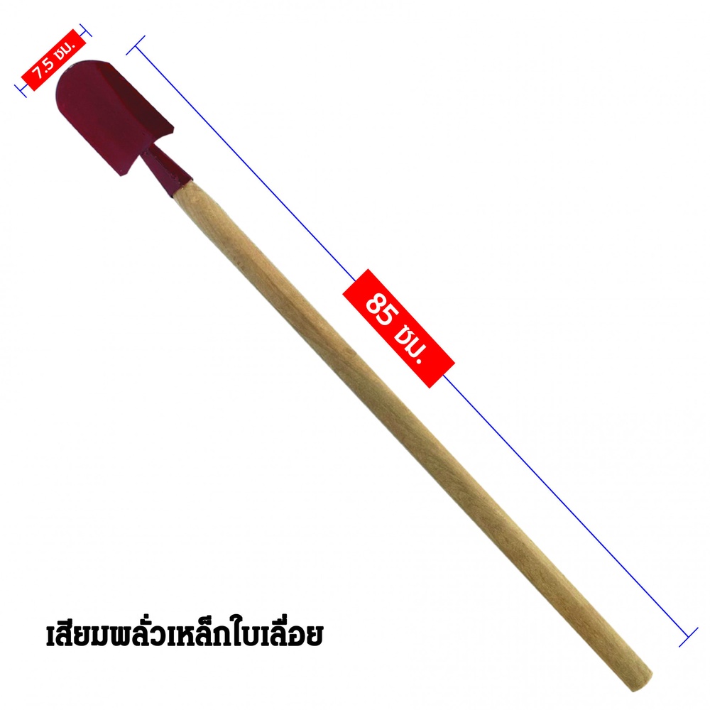 SYP เสียมพลั่ว ด้ามไม้ 80CM รุ่น SYP1010 (เหล็กใบเลื่อย2.1/2")