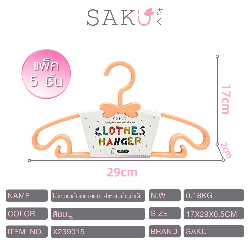SAKU ไม้แขวนเสื้อพลาสติก สำหรับเสื้อผ้าเด็ก แพ็ค 5 ชิ้น ขนาด 17x29x0.5 ซม. รุ่น X239015 สีกากี