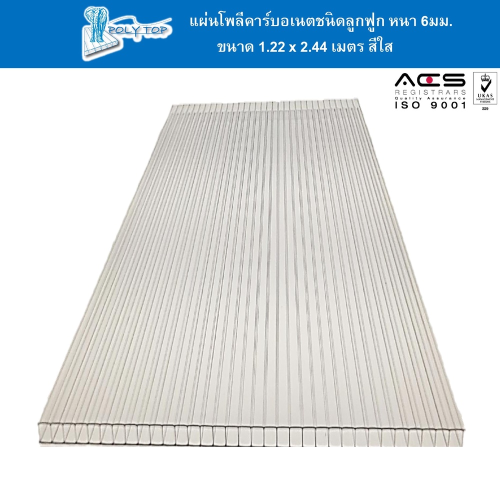 POLYTOP แผ่นโพลีคาร์บอเนต หนา 6มม. ขนาด 1.22 x 2.44 เมตร สีใส
