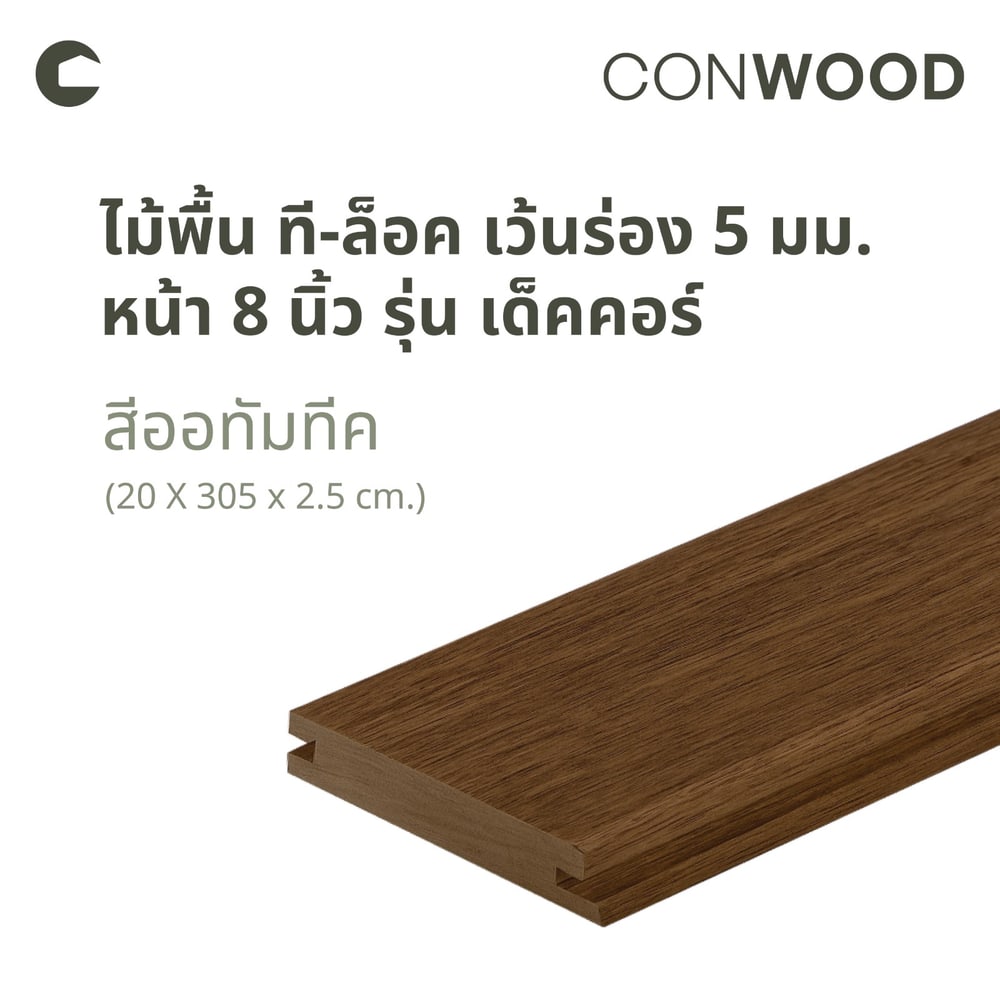 คอนวูด ไม้พื้น8นิ้ว รุ่นเด็คคอร์ ที-ล็อค 2.5x10x305ซม. สีออทัมทีค