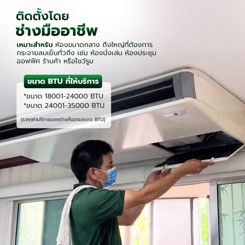 ค่าบริการติดตั้งเครื่องปรับอากาศแบบตั้งพื้น/แขวนใต้ฝ้า ขนาด 35001 BTU. ขึ้นไป