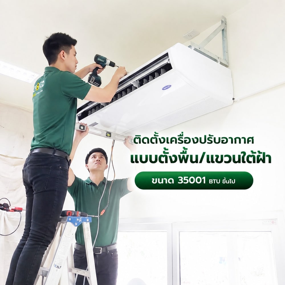 ค่าบริการติดตั้งเครื่องปรับอากาศแบบตั้งพื้น/แขวนใต้ฝ้า ขนาด 35001 BTU. ขึ้นไป