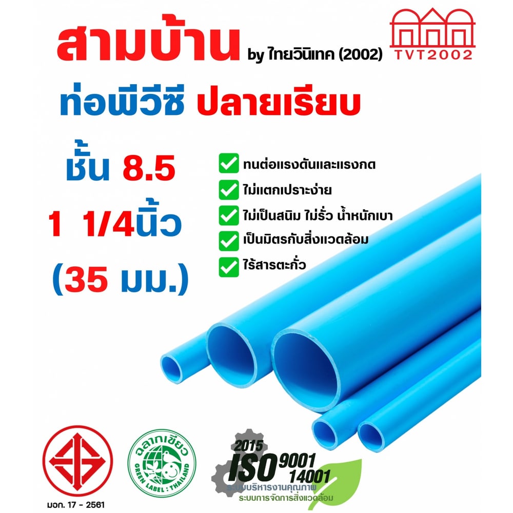 สามบ้านTVT(2002) ท่อพีวีซี 1 1/4"(35) ชั้น 8.5 ปลายเรียบ มอก.17-2561 ฉลากเขียว
