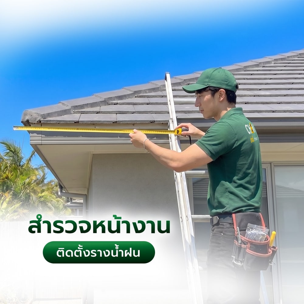 สำรวจหน้างานงานติดตั้งรางน้ำฝน