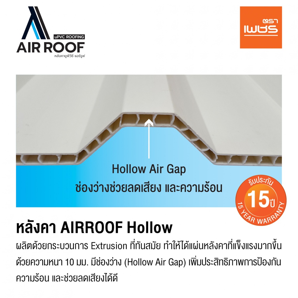 ตราเพชร หลังคา AIRROOF Hollow Standard 11.8m สีขาว