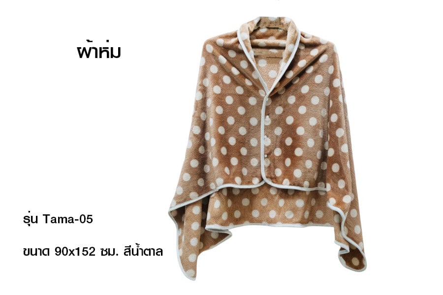 Truffle ผ้าห่ม รุ่น Tama-05ขนาด 90x152 ซม. สีน้ำตาล