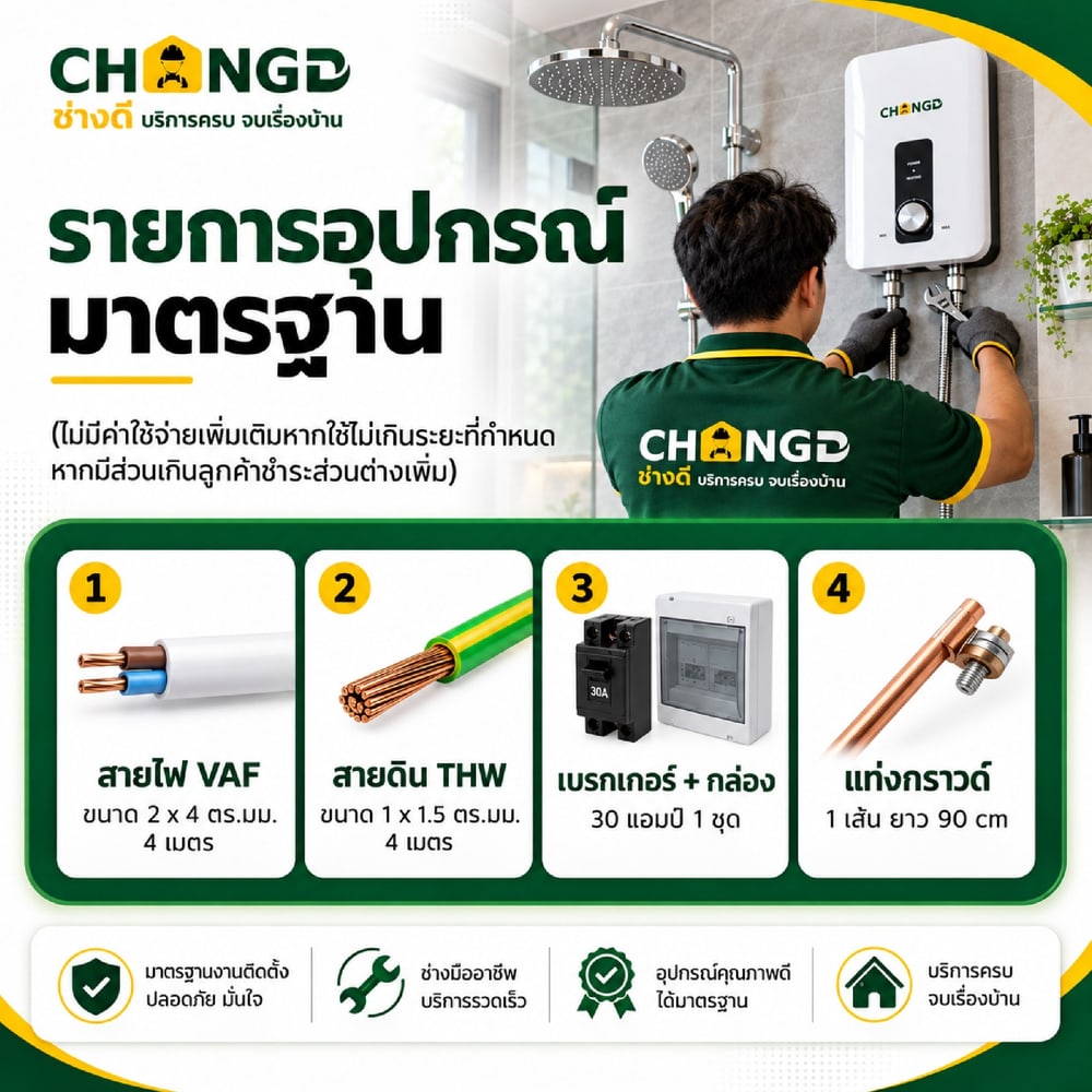 ค่าบริการติดตั้งเครื่องทำน้ำอุ่น 6,500 วัตต์+ Rain Shower (รวมอุปกรณ์ ยกเว้นเดินระบบท่อประปา)