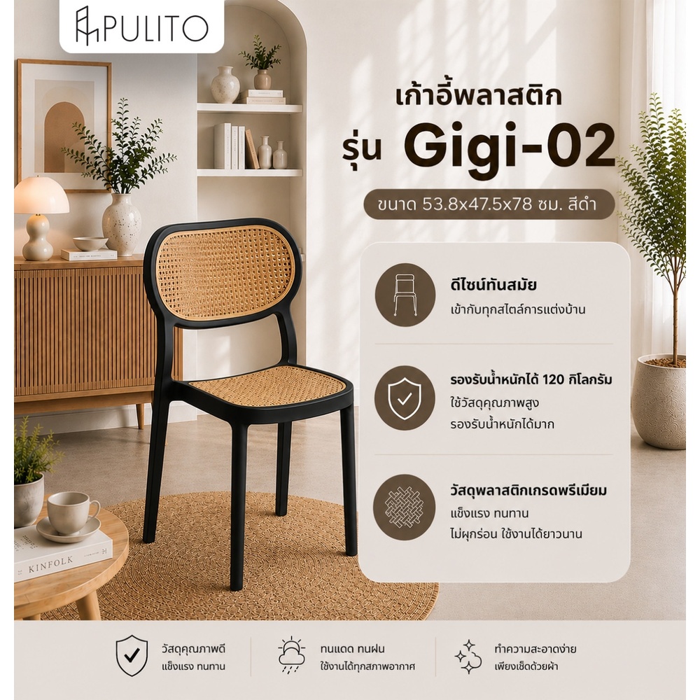 Pulito เก้าอี้พลาสติก รุ่น Gigi-02 ขนาด 53.8x47.5x78 ซม. สีดำ