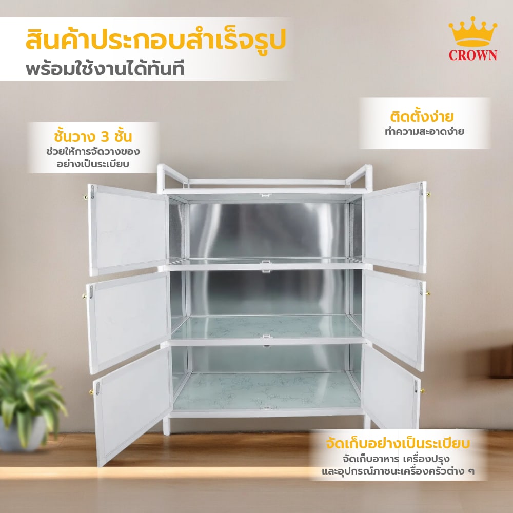 CROWN ตู้กับข้าวอลูมิเนียม 60x42x107 ซม. PQS-ST5 สีขาว