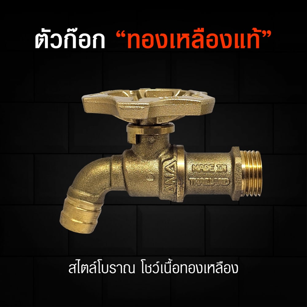 ANA ก๊อกบ้าน 108 ทองเหลือง โบราณ 1/2