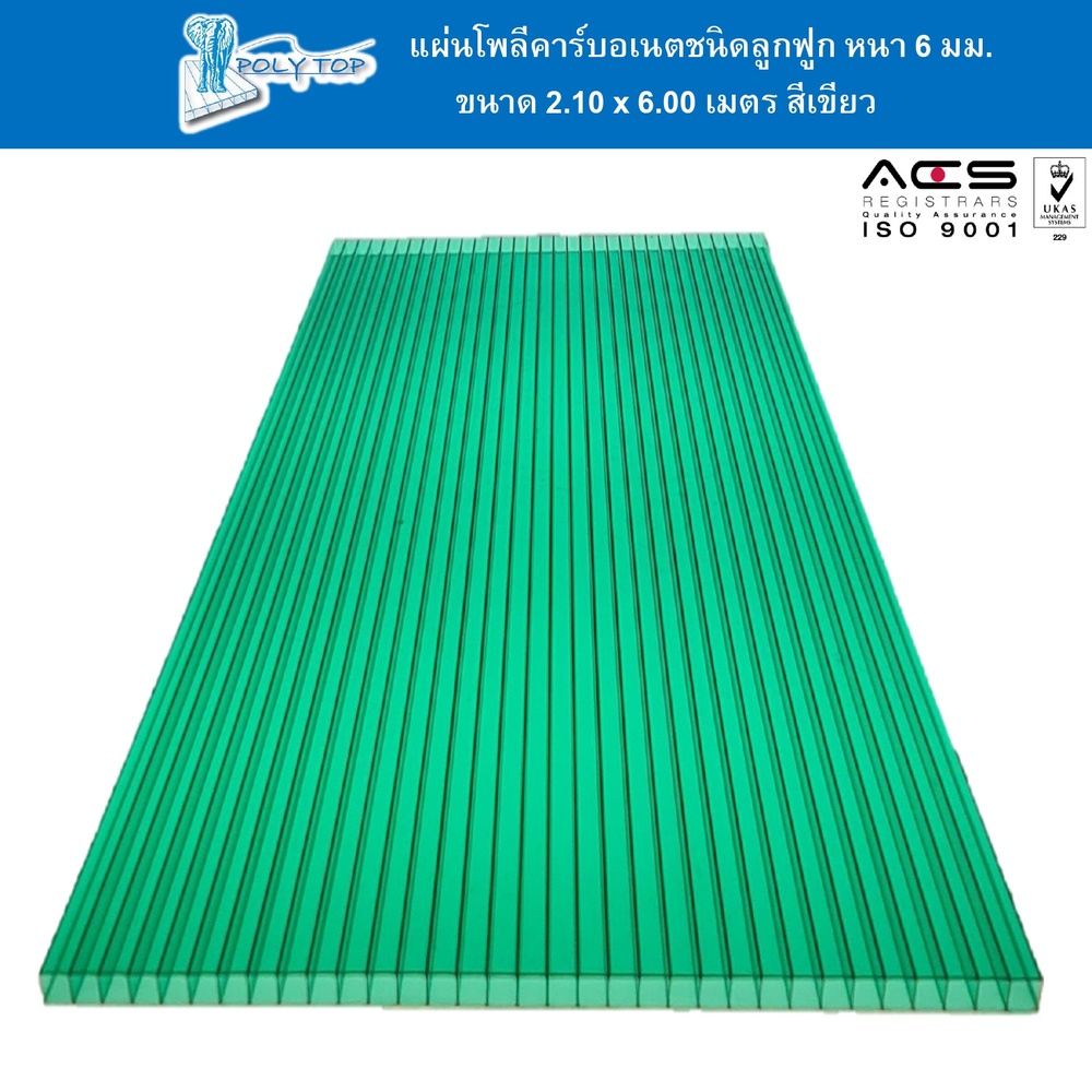 POLYTOP แผ่นโพลีคาร์บอเนต หนา 6มม. ขนาด 2.10 x 6 เมตร สีเขียวใส