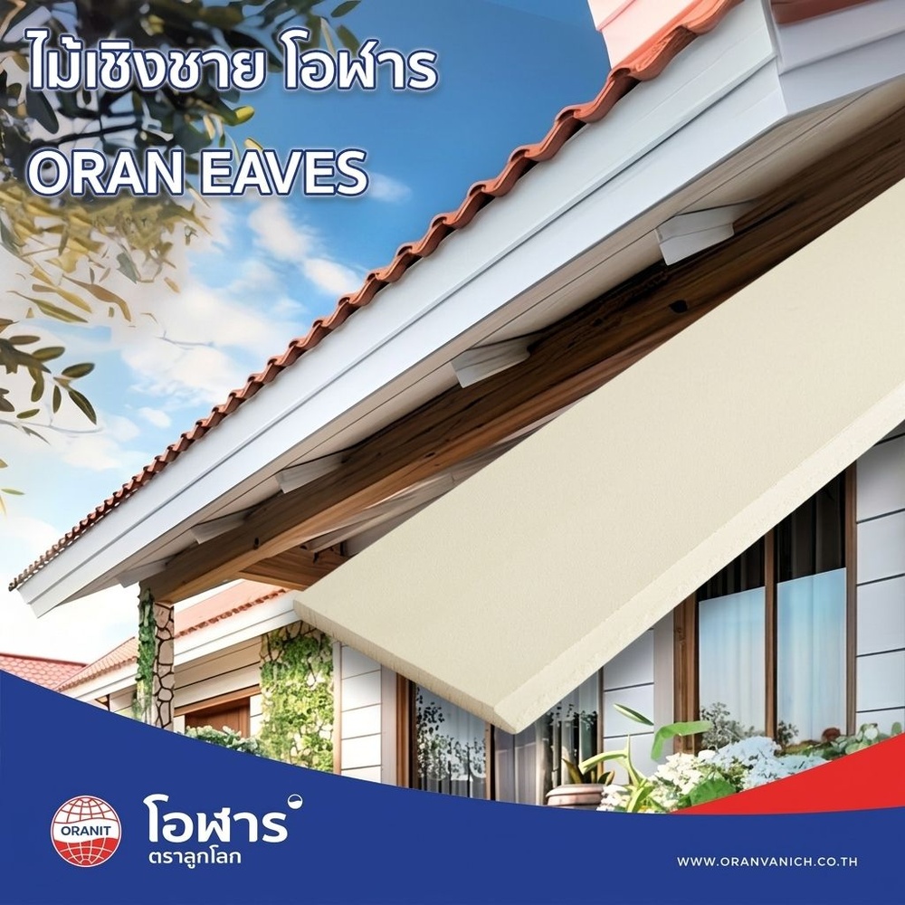 โอฬาร ไม้เชิงชาย ลบเหลี่ยม แบบเรียบ 1.5x20x300ซม. สีทรายแก้ว