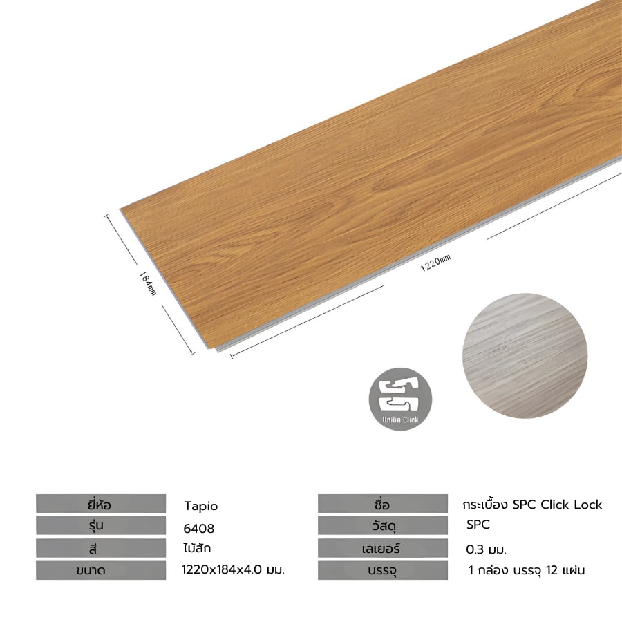 กระเบื้องยาง SPC Click lock 184x1220x4มม รุ่น 6408 (2.694ตรม./12แผ่น) TAPIO Teak
