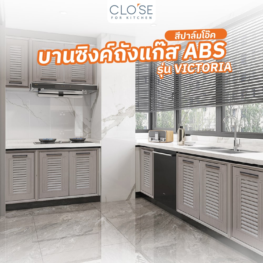 CLOSE บานซิงค์ถังแก๊ส ABS ขนาด 50.8x74.8 ซม. VICTORIA สีปาล์มโอ๊ค