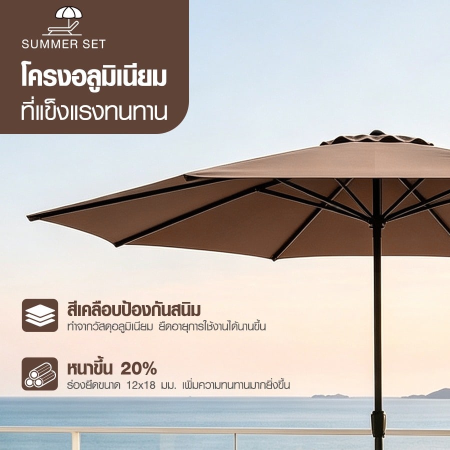 Summer Set ร่มสนาม รุ่น Lumina-C ขนาด 270×270×235 ซม. สีกาแฟ