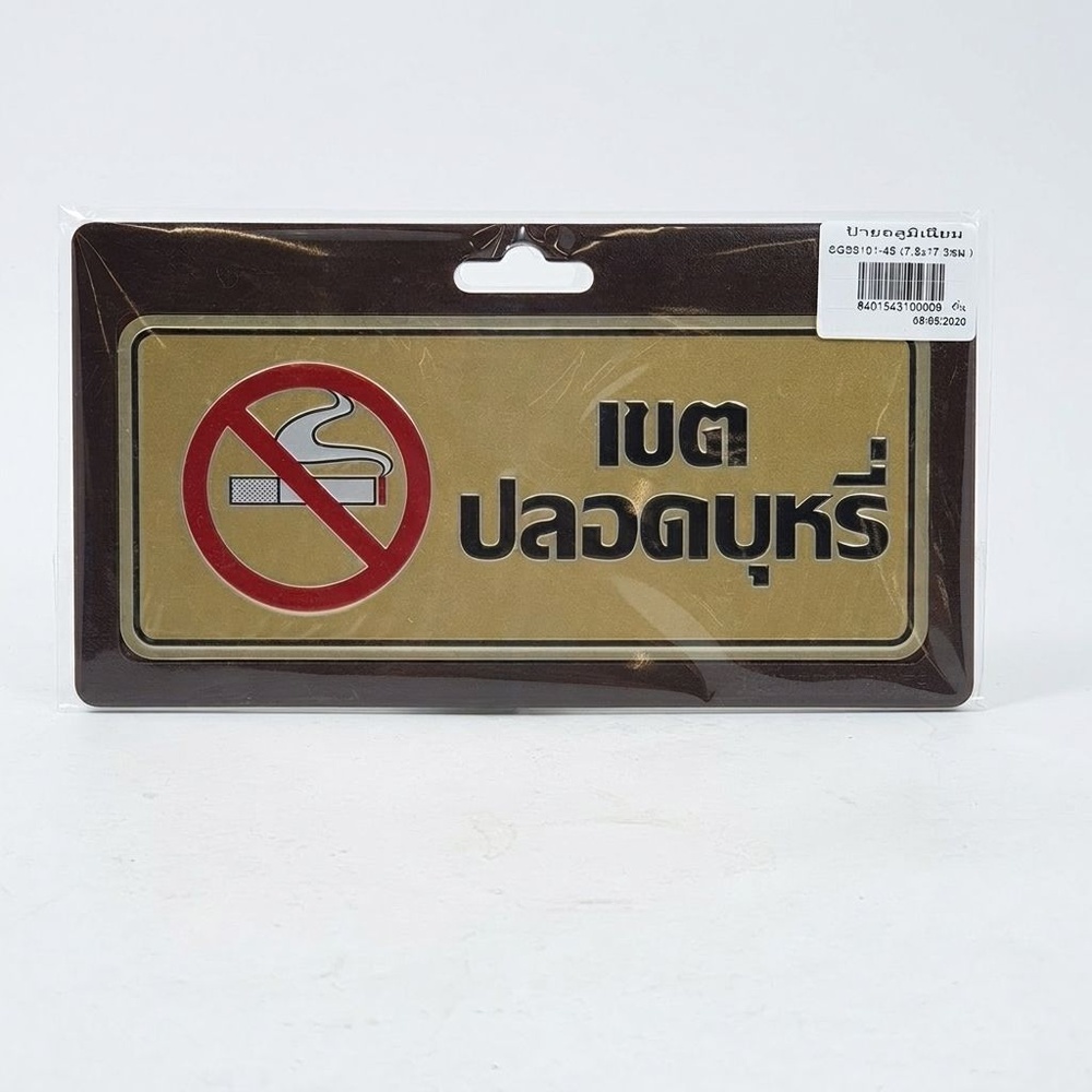 ป้ายอลูฯ SGB9101-45(เขตปลอดบุหรี่ สีทอง ขนาด 7.5x17.5 ซม.)