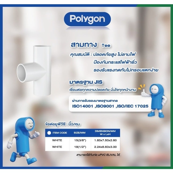 Polygon สามทาง-ร้อยสายไฟJIS 3/8นิ้ว(15) สีขาว