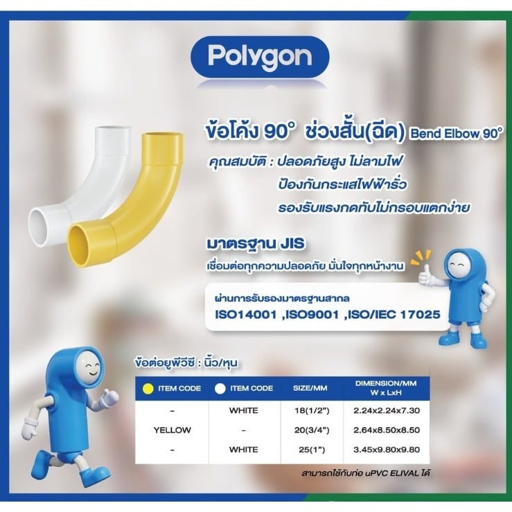 Polygon ข้อโค้ง90 ช่วงสั้น(ฉีด) ร้อยสายไฟJIS 1/2นิ้ว(18) สีขาว