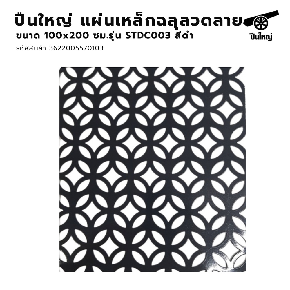 ปืนใหญ่ แผ่นเหล็กฉลุลวดลาย ขนาด 100x200 ซม. รุ่น STDC003 สีดำ