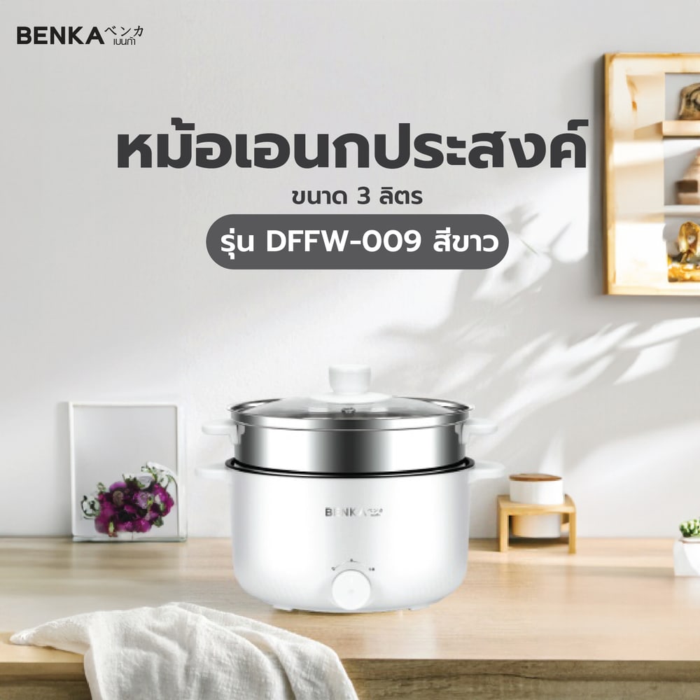 BENKA หม้ออเนกประสงค์ ขนาด 3L รุ่น DFFW-009 สีขาว