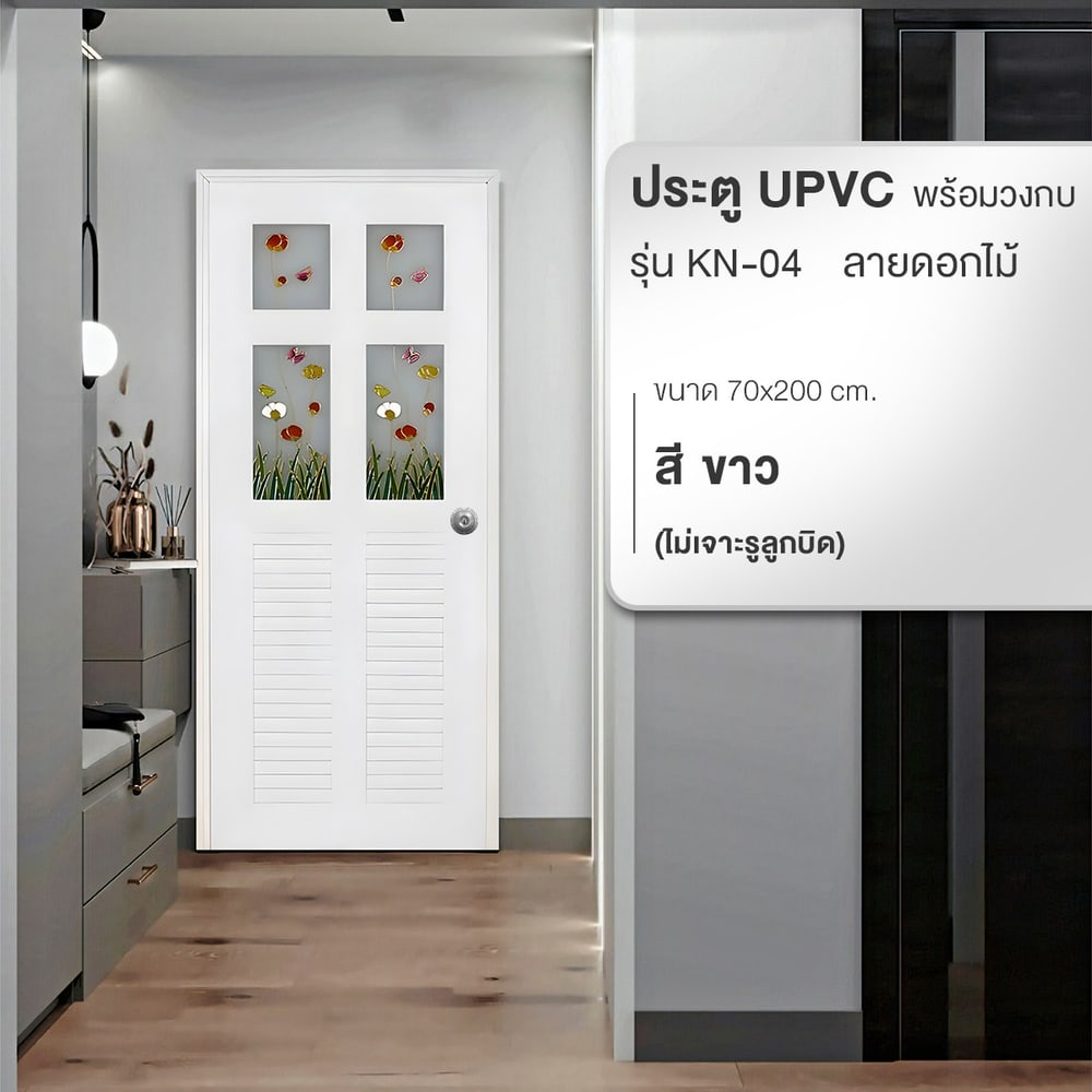 WELLINGTAN ประตู UPVC พร้อมวงกบ กระจกเพ้นท์ลายดอกไม้ KN-04 ขนาด 70x200 ซม. สีขาว (ไม่เจาะรูลูกบิด)