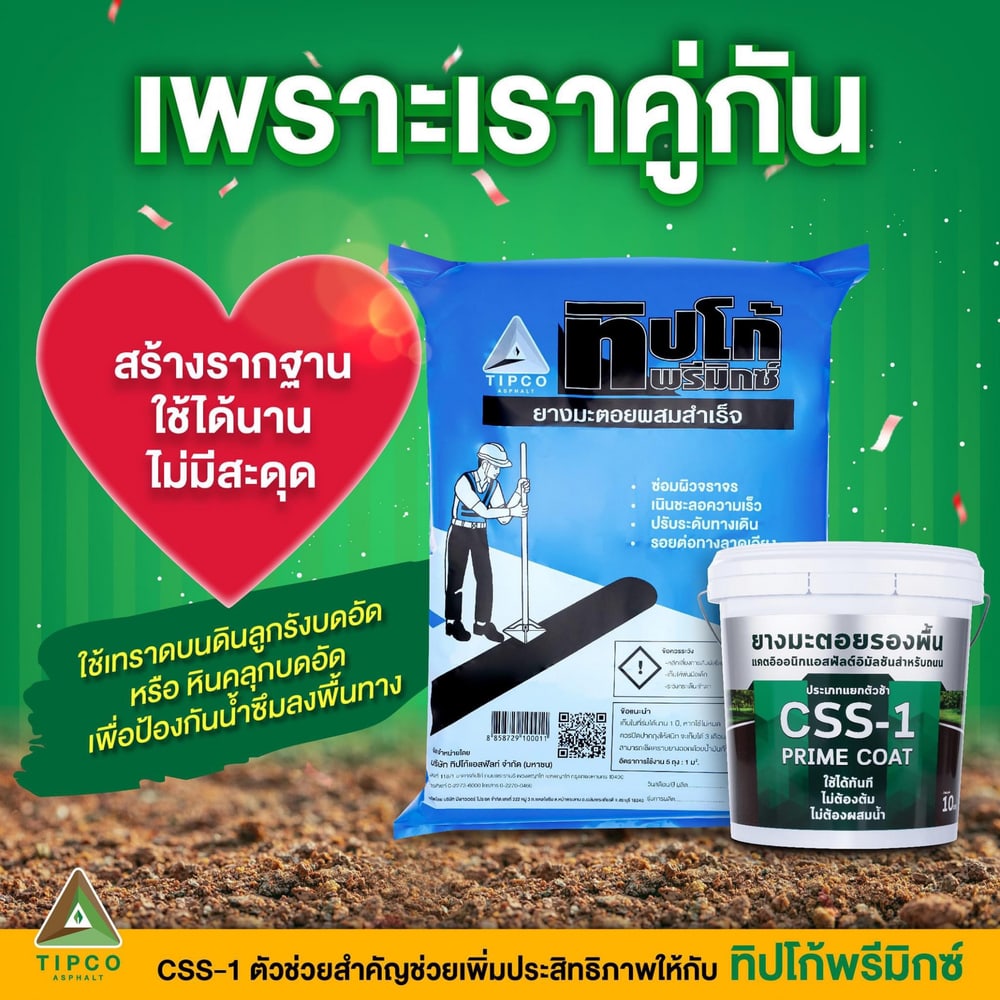 ทิปโก้ ยางมะตอยรองพื้น CSS-1 ขนาด 10 กก.