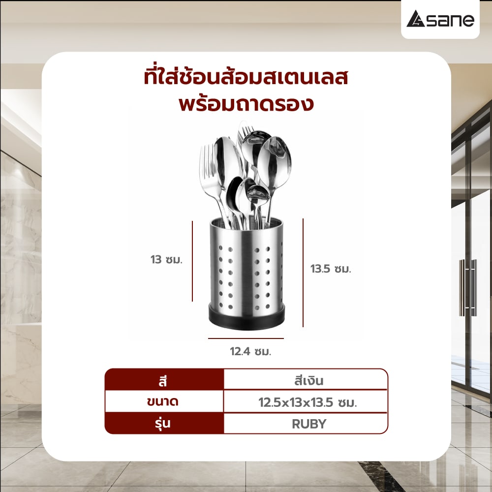 SANE ที่ใส่ช้อนส้อมสเตนเลสพร้อมถาดรอง 13.5 ซม. RUBY