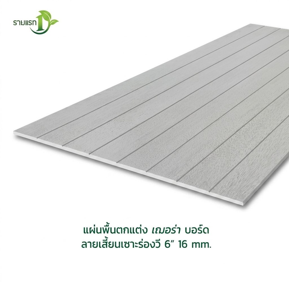 เฌอร่า บอร์ดพื้น ลายเสี้ยน เซาะร่องวี 6 นิ้ว 1.6x120x240ซม. สีธรรมชาติ