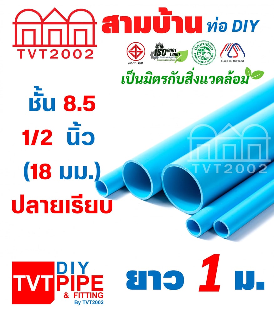 สามบ้าน ท่อพีวีซี 1/2"(18) ชั้น 8.5 ยาว 1 เมตร ปลายเรียบ