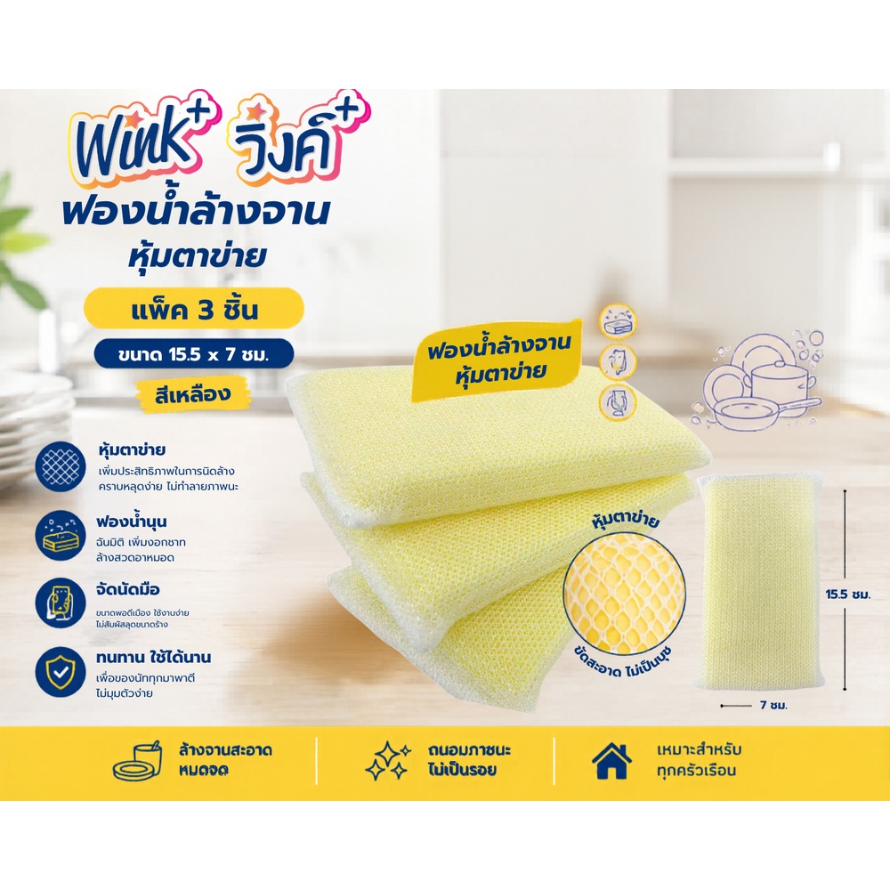Wink Plus ฟองน้ำล้างจานหุ้มตาข่าย แพ็ค 3 ชิ้น ขนาด 15.5x7 ซม. สีเหลือง