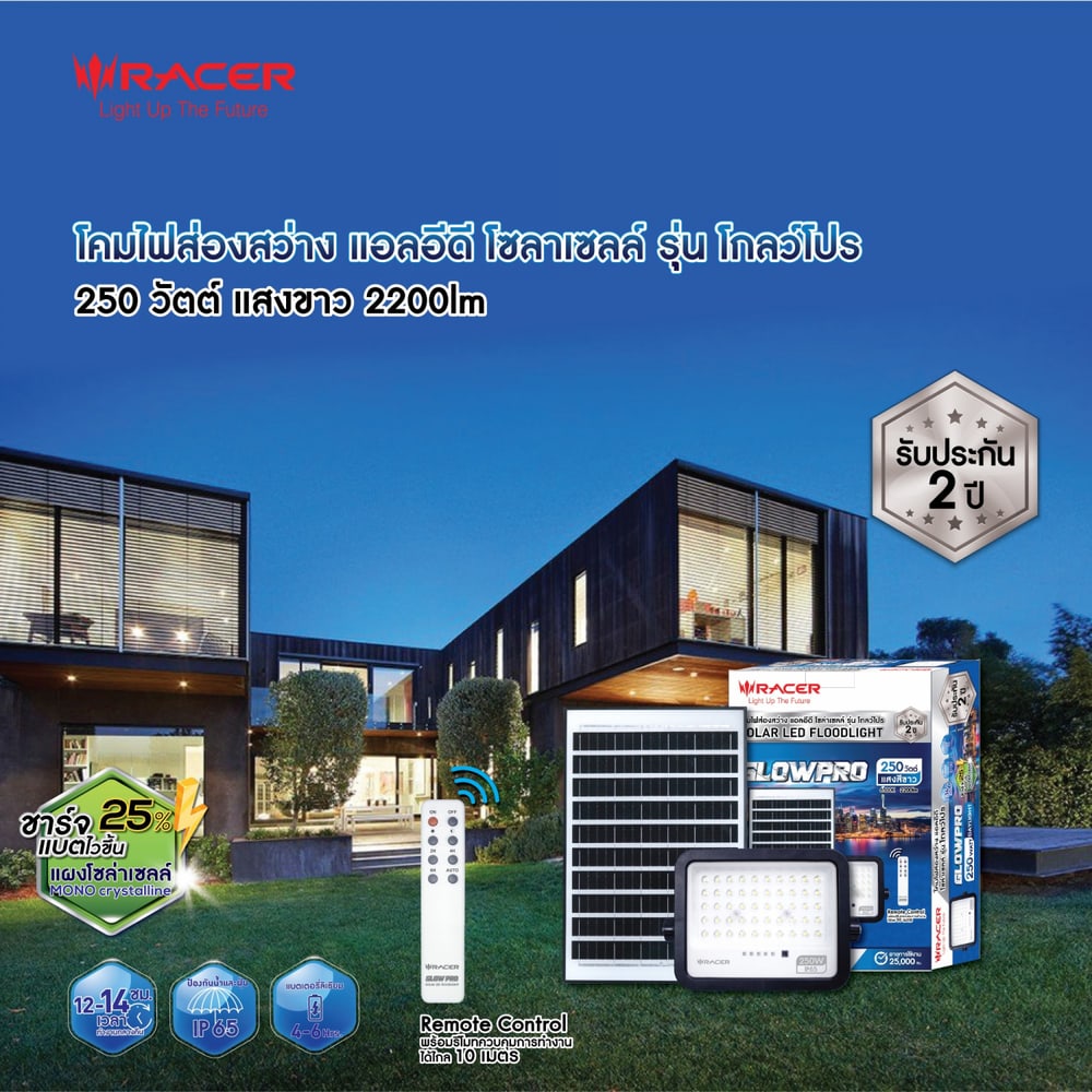 RACER โคมไฟฟลัดไลท์ แอลอีดี โซล่าเซลล์ รุ่น โกลว์โปร 250W แสงขาว (แพ็ก 2)