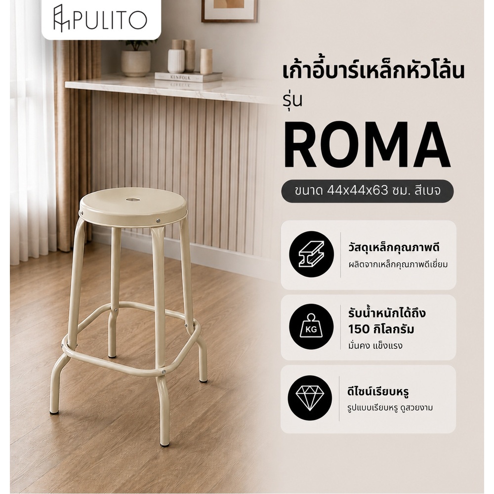PULITO เก้าอี้บาร์เหล็กหัวโล้น รุ่น ROMA ขนาด 44x44x63 ซม. สีเบจ