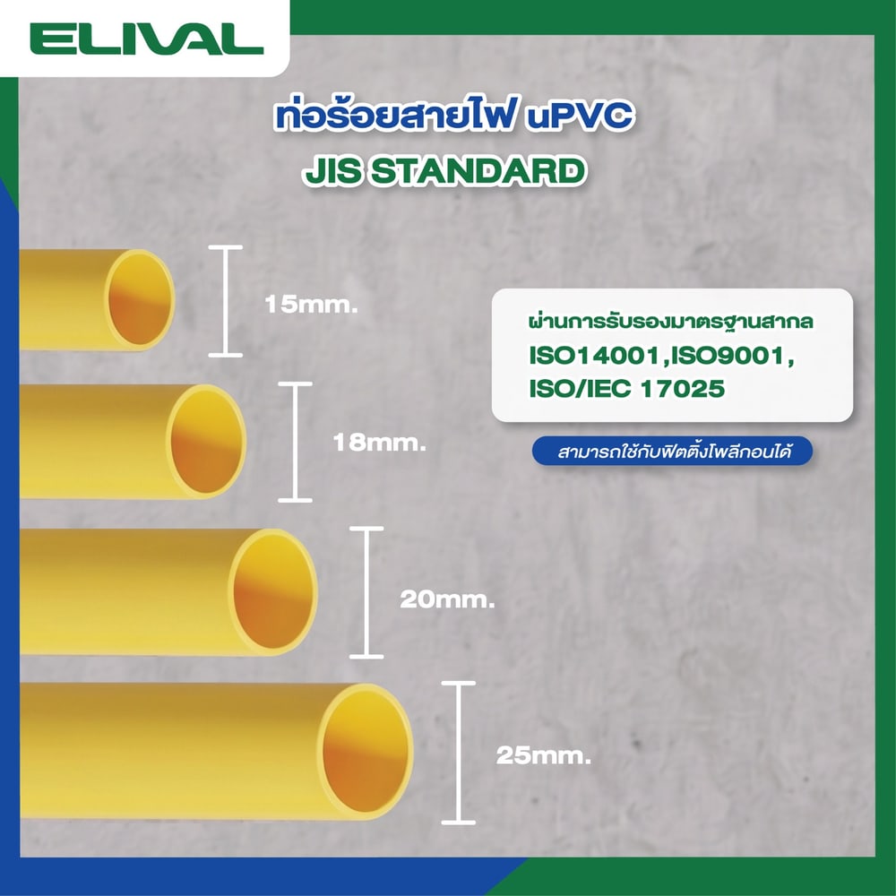 Elival ท่อร้อยสายไฟJIS 3/8 นิ้ว(15) รุ่น ELVYJ15 ยาว 4 เมตร สีเหลือง