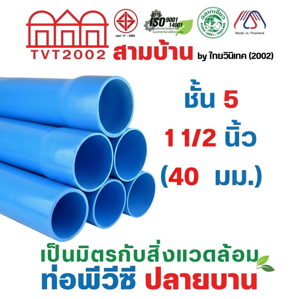 สามบ้าน ท่อพีวีซี 1 1/2"(40) ชั้น 5 ปลายบาน