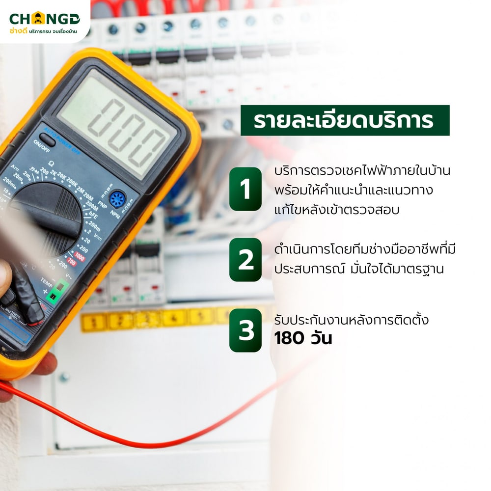 บริการตรวจเช็คระบบไฟ