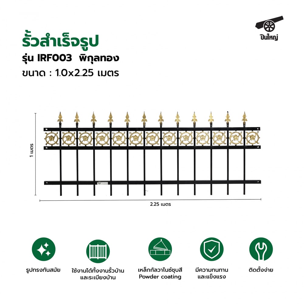 ปืนใหญ่ รั้วสำเร็จรูป ขนาด กว้าง2.25 เมตร สูง 1.0 เมตร รุ่น IRF003 พิกุลทอง