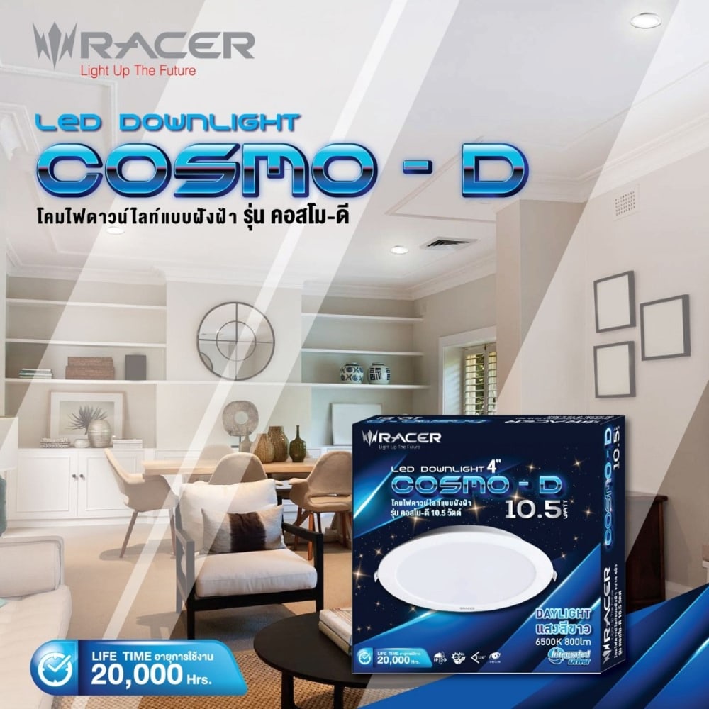 RACER โคมไฟดาวน์ไลท์ แอลอีดี รุ่น คอสโม ดี 10.5 วัตต์ 6500K แสงขาว