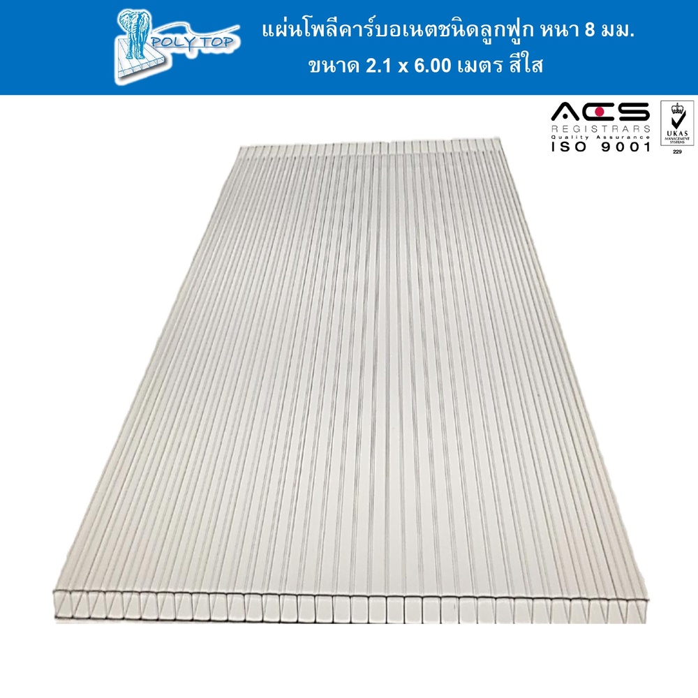 POLYTOP แผ่นโพลีคาร์บอเนต หนา 8มม. ขนาด 2.10 x 6 เมตร สีใส