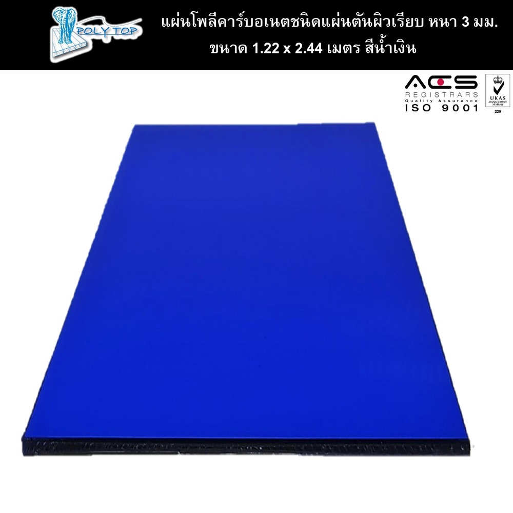 POLYTOP แผ่นโพลีคาร์บอเนต แผ่นตันผิวเรียบ หนา3มม. ขนาด 1.22 x 2.44 เมตร สีน้ำเงิน