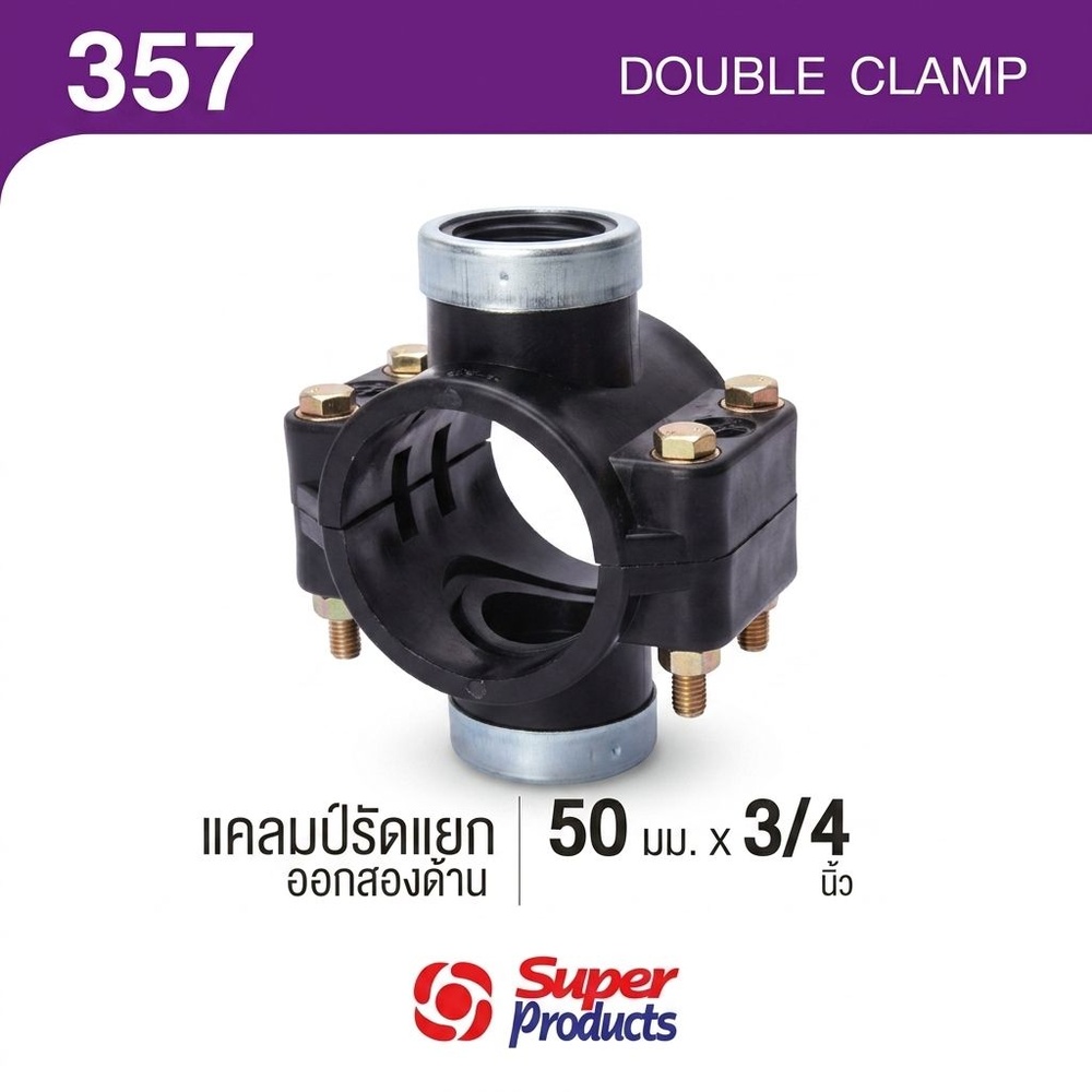 Super Products 357 แคลมป์รัดแยก ออกสองด้าน 50 มม. x 3/4 นิ้ว